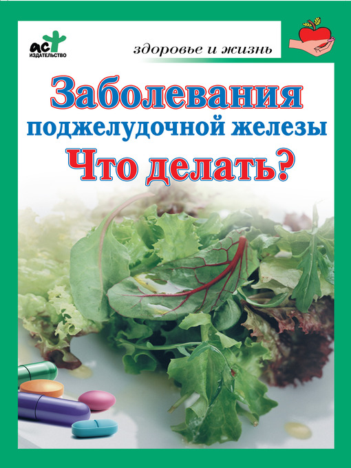 Title details for Заболевания поджелудочной железы. Что делать? by С. В. Панов - Available